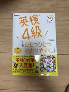 英検4級をひとつひとつわかりやすく。 改訂版のサムネイル