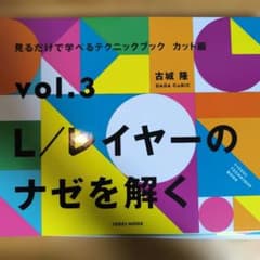 L/レイヤーのナゼを解くのサムネイル