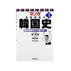 만화 모노타리 한국사 3 (식민지 시대부터 현대까지) / 국서 간행회