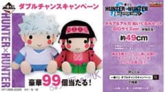 世界９９個限定　一番くじ HUNTER×HUNTER ダブルチャンスキャンペーン 世界99個限定 一番くじ HUNTER×HUNTER ダブルチャンスキャンペーン