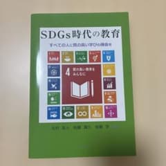 SDGs時代の教育 すべての人に質の高い学びの機会をのサムネイル