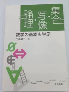 集合・写像・論理 数学の基本を学ぶ 中島匠一 著 共立出版のサムネイル