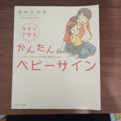 今すぐできる かんたんベビーサイン 吉中みちるのサムネイル