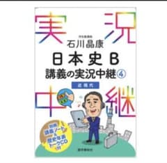 【1430→899】日本史B 講義の実況中継(4) 近現代のサムネイル