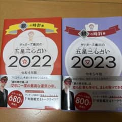 ゲッターズ飯田の五星三心占い 2023銀の時計座のサムネイル