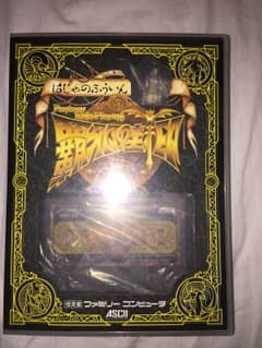 覇邪の封印のサムネイル