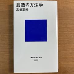 創造の方法学　【書き込みなし】のサムネイル