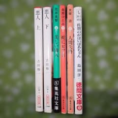 【6冊おまとめ売り】 文学・小説 文庫のサムネイル