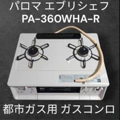 極美品】パロマ エブリシェフ 都市ガス用 ガスコンロ PA-360WHA-R 