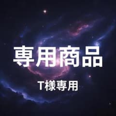 【専用商品】T様専用 追加鑑定のサムネイル