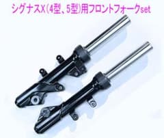 シグナスX-4型-5型純正互換用フロントフォーク左右Set シグナスX-4型-5型純正互換用フロントフォーク左右Set - メルカリ