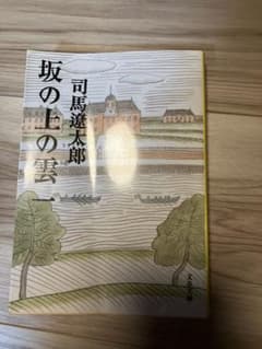 坂の上の雲 1のサムネイル