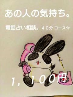 あの人の気持ち。恋愛、電話40分占い放題。のサムネイル
