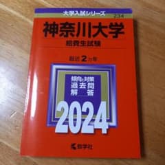 神奈川大学 給費生試験 2024年版 赤本のサムネイル