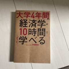 大学4年間の経営学が10時間でざっと学べるのサムネイル