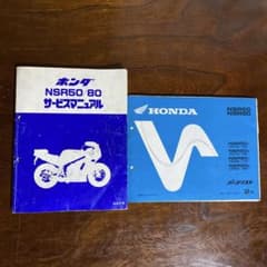 HONDA NSR50/80 サービスマニュアル パーツリスト - メルカリ