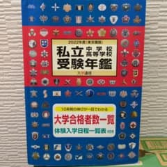 私立中学校・高等学校受験年鑑2022年度版のサムネイル