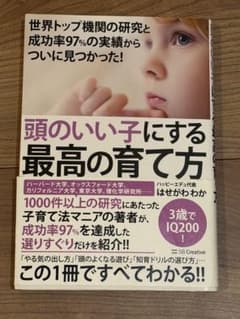 頭のいい子にする最高の育て方のサムネイル