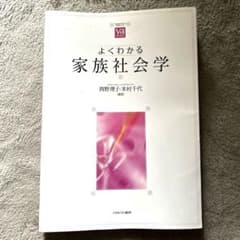 よくわかる家族社会学のサムネイル
