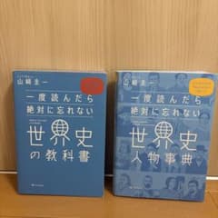一度読んだら絶対に忘れない世界史人物事典、世界史の教科書　2冊セットのサムネイル