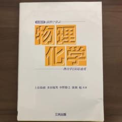 右脳式 演習で学ぶ物理化学 熱力学と反応速度のサムネイル