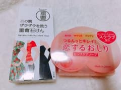 恋するおしりヒップケアソープ ＆二の腕ザラザラを洗う重曹石鹸お試しセット♡のサムネイル