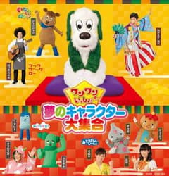 ワンワンといっしょ キャラクター 大集合 1/28 S席4枚のサムネイル
