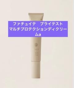 新品】FATUITE ブライテスト マルチプロテクション デイクリーム