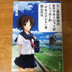 もし高校野球の女子マネージャーがドラッカーの『マネジメント』を読んだらのサムネイル