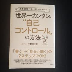 世界一カンタンな 自己コントロール の方法のサムネイル