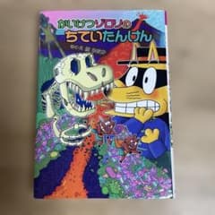かいけつゾロリのちていたんけんのサムネイル