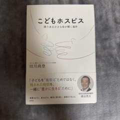 こどもホスピス 限りある小さな命が輝く場所のサムネイル