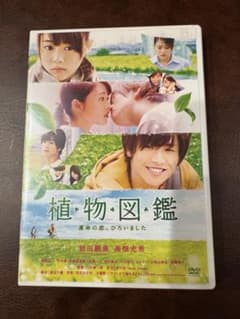 植物図鑑 運命の恋,ひろいました('16松竹/ホリプロ/LDH/幻冬舎/木下グ