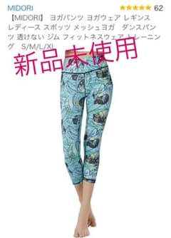 【新品未使用】ヨガ レギンスMサイズのサムネイル