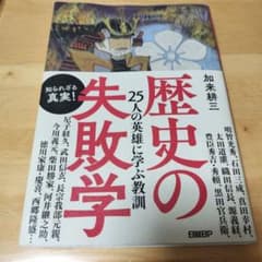 歴史の失敗学 25人の英雄に学ぶ教訓のサムネイル