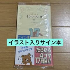 【著者サイン本】リラックマ 直筆イラスト入りサイン本セット イラスト入りサイン本 リラックマ4クママンガ17 - メルカリ