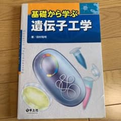 基礎から学ぶ遺伝子工学のサムネイル