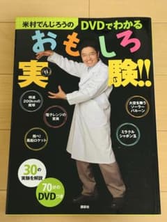【美品】米村でんじろうのDVDでわかるおもしろ実験!! ※未開封70分DVD付きのサムネイル