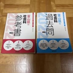 富山県の社会科 参考書 過去問 2022年度版 2冊セットのサムネイル