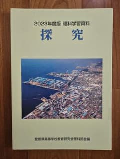 愛媛県　高等学校　理科学習資料　探究　2023のサムネイル