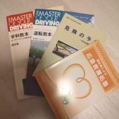 運転教本、学科教本セットのサムネイル