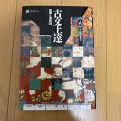古文上達 読解と演習56 入門から応用まで Z会のサムネイル
