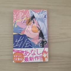 運命の人に出会う話 1巻のサムネイル