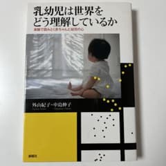 乳幼児は世界をどう理解しているか : 実験で読みとく赤ちゃんと幼児の心のサムネイル