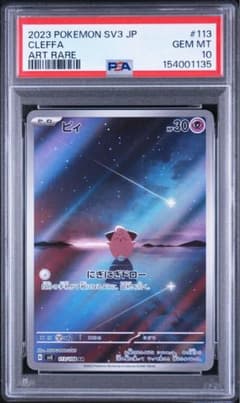 PSA10】ピィ AR 113/108 a146 - メルカリ