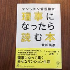 マンション管理組合理事になったら読む本のサムネイル