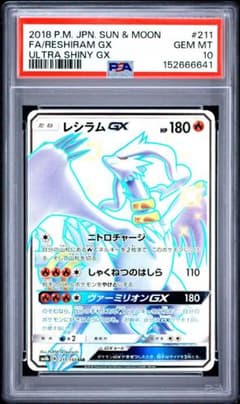 レシラムGX SSR PSA10 ポケモンカード ポケモンカード レシラムgx ssr PSA10 - メルカリ