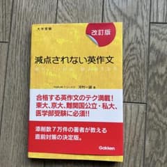 減点されない英作文 大学受験 - メルカリ