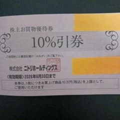 ニトリ株主優待券のサムネイル