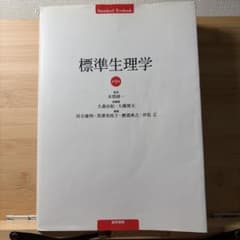 標準生理学 第9版のサムネイル